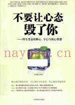 不要让心态毁了你  终生受益的修心、守心与驭心智慧