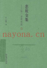 悲欣交集  弘一法师自述