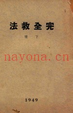 完全救法  下