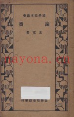 论衡