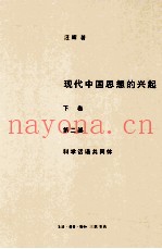 现代中国思想的兴起  下  第2部  科学话语与共同体