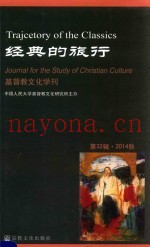 经典的旅行  第32辑  基督教文化学刊  2014秋