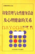 印象管理与女性健身活动及心理健康的关系