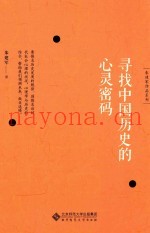 寻找中国历史的心灵密码
