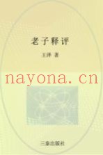 老子释评