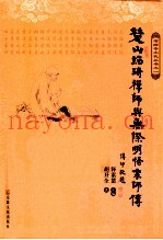 楚山绍琦禅师与无际明悟宗师传
