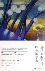 愿所有的坚持终不被辜负