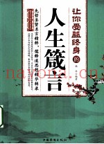 让你受益终身的人生箴言