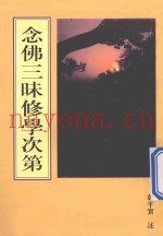 念佛三昧修学次第