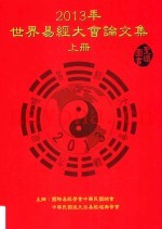 2013世界易经大会论文集  上