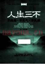 人生三不  不抱怨·不生气·不失控