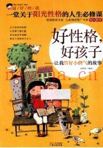 最好的我  好性格，好孩子  让我管好小脾气的故事