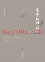 生命的维度  从人格自主到生命自信
