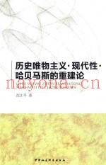 历史唯物主义·现代性·哈贝马斯的重建论