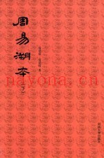 周易溯本  下