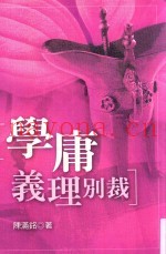 学庸义理别裁