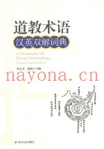 道教术语汉英双解词典
