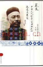 严复  中国近代探寻富国强兵的启蒙思想家