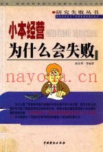 小本经营为什么会失败