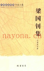 梁国钊集  科技哲学教研三十年