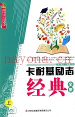 卡耐基励志经典全集  上