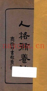 人格修养法  国难后第1版