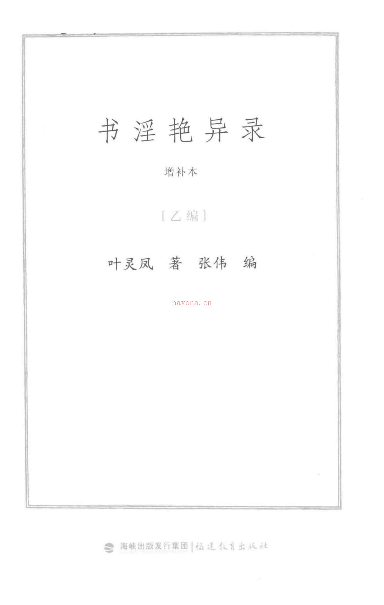 《书淫艳异录增补本-2册》PDF电子书（2册PDF电子书）