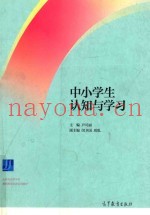 中小学生认知与学习