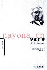 罗素自传  第3卷  1944-1967
