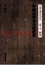 中西无神论比较研究