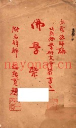 佛学概论及辞典