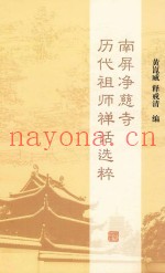 南屏净慈寺历代祖师禅话选粹