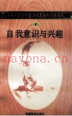 自我意识与兴趣
