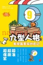 九型人格  发现最真实的自己  漫画实用版