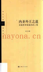内圣外王之道  实践哲学视域内的二程