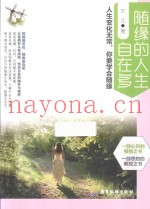 随缘的人生自在多  人生变化无常，你要学会随缘