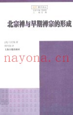 北宗禅与早期禅宗的形成