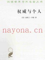 权威与个人