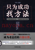 只为成功找方法  只有积极找方法，才能最好地出效益