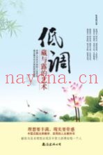 低调  藏与露的艺术