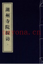 湖州寺院探访  下