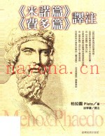 《米诺篇》《费多篇》译注