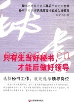 只有先当好秘书，才能后做好领导