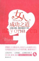 女人自有女人的成功之道
