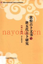 敦煌占卜文书与唐五代占卜研究  增订版