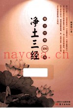 佛学经典100句  净土三经