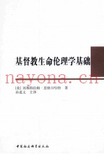 基督教生命伦理学基础