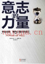 意志的力量  学会自控，做内心强大的自己