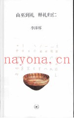 由巫到礼  释礼归仁