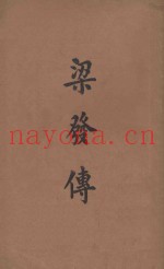梁发传